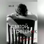 Постер книги Святой Грешник