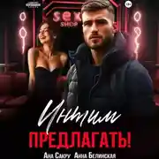 Постер книги Интим предлагать!