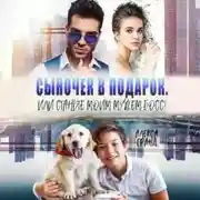 Постер книги Сыночек в подарок, или Станьте моим мужем, босс!