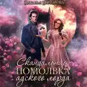 Постер книги Скандальная помолвка адского лорда