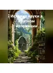 Андрей Анисин - История науки в кратком изложении