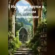 Постер книги История науки в кратком изложении