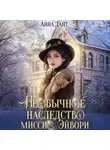 Анна Дант - Необычное наследство миссис Эйвори