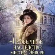 Постер книги Необычное наследство миссис Эйвори