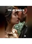 Лилия Шейм - Не играйся