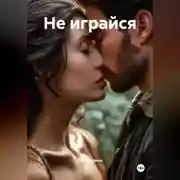Постер книги Не играйся