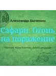 Александр Быченин - Операция «Сафари». Книга 2. Огонь на поражение