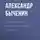 Александр Быченин - Оружейники. Книга 2. Неестественный отбор
