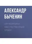 Александр Быченин - Оружейники. Книга 2. Неестественный отбор
