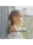 Юлия Климова - Принц неслучайный