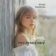 Постер книги Принц неслучайный