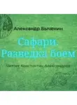 Александр Быченин - Операция «Сафари». Книга 1. Разведка боем