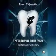 Постер книги О чем молчат ваши зубы. Психосоматика боли