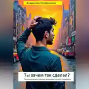 Постер книги Ты зачем так сделал? Психологические ловушки, влияющие на наше поведение