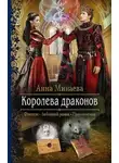 Анна Минаева - Королева драконов