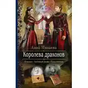 Постер книги Королева драконов