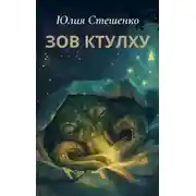 Постер книги Зов Ктулху