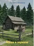 Екатерина Близнина - Маша в зеркале