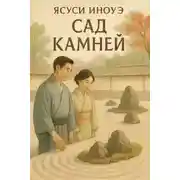 Постер книги Сад камней