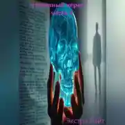 Постер книги стекляный череп часть 4