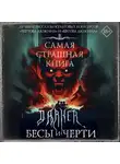  Дарья Странник - DARKER: Бесы и черти