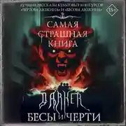 Постер книги DARKER: Бесы и черти