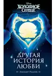 Элизабет Рудник - Холодное сердце. Другая история любви
