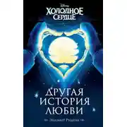 Постер книги Холодное сердце. Другая история любви