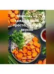 Романова Виктория - Морковь на каждый день: просто, быстро, вкусно