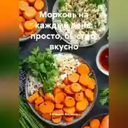 Постер книги Морковь на каждый день: просто, быстро, вкусно