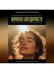 Андрей Миллиардов - Формула благодарности. Как сделать свою жизнь ярче