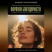 Постер книги Формула благодарности. Как сделать свою жизнь ярче