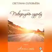 Постер книги Ангел мой. Роман из трилогии «Повернуть судьбу»