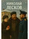 Николай Лесков - Грабёж