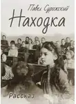 Павел Сурожский - Находка
