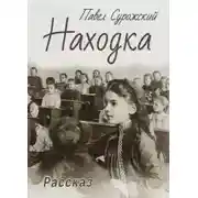 Постер книги Находка