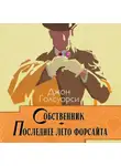 Джон Голсуорси - Сага о Форсайтах. Собственник. Последнее лето Форсайта