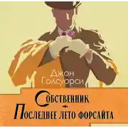 Постер книги Сага о Форсайтах. Собственник. Последнее лето Форсайта