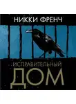 Никки Френч - Исправительный дом