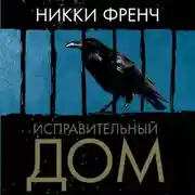 Постер книги Исправительный дом