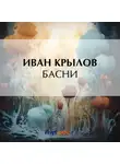 Иван Крылов - Басни
