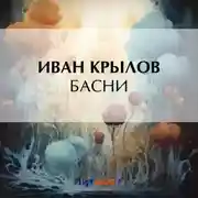 Постер книги Басни