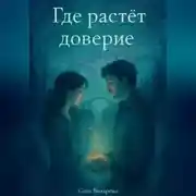 Постер книги Где растёт доверие