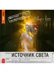 Влада Ольховская - Источник света