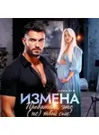 Анна Раф - Измена. Предатель, это (не)твой сын!