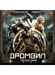 Александр Майерс - Дромвил II. Сердце мира