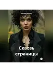Виктория Калинина - Сквозь страницы