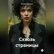 Постер книги Сквозь страницы