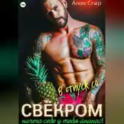 Постер книги В отпуск со свёкром. Ничего себе у тебя ананас!