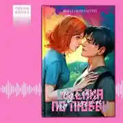 Постер книги Сделка по любви